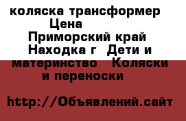 коляска трансформер › Цена ­ 4 000 - Приморский край, Находка г. Дети и материнство » Коляски и переноски   